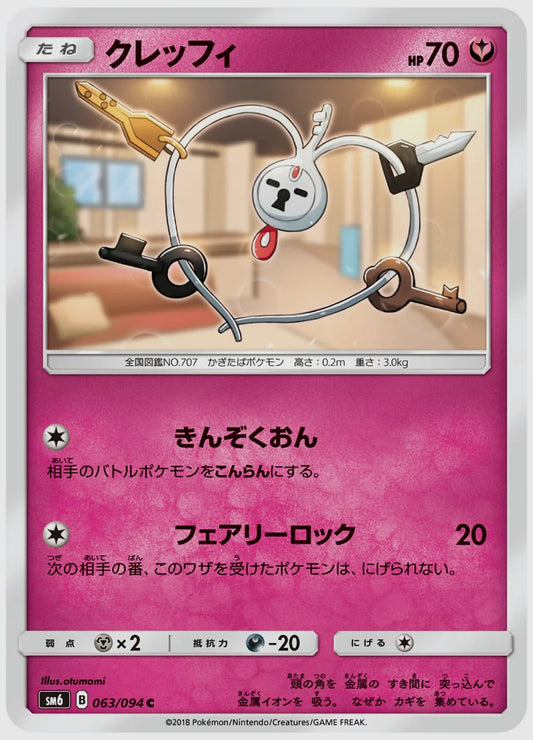 クレッフィ(C) [SM6. 063/094]