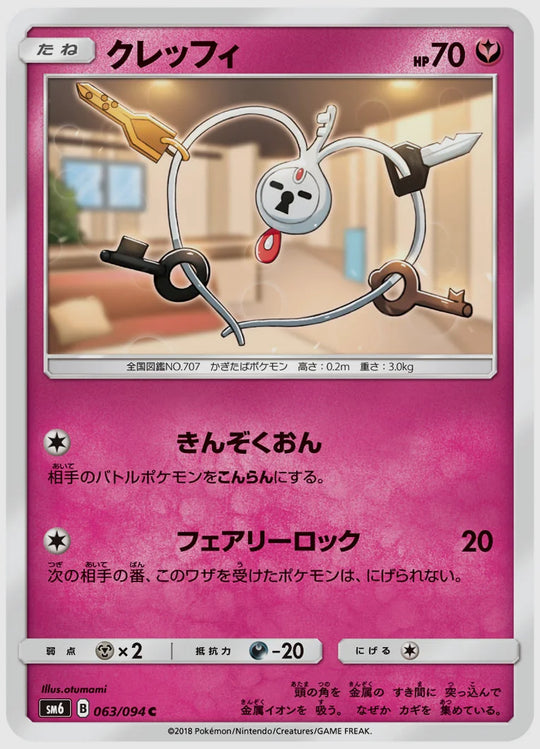 クレッフィ(C) [SM6. 063/094]