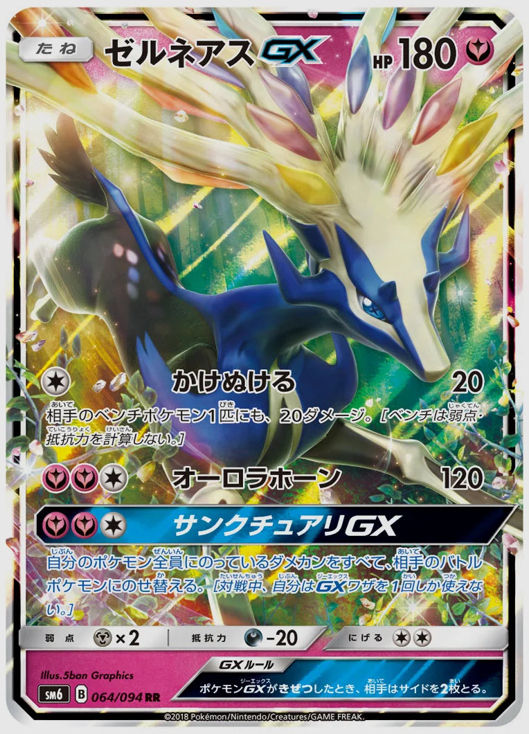 ゼルネアスGX(RR) [SM6. 064/094]