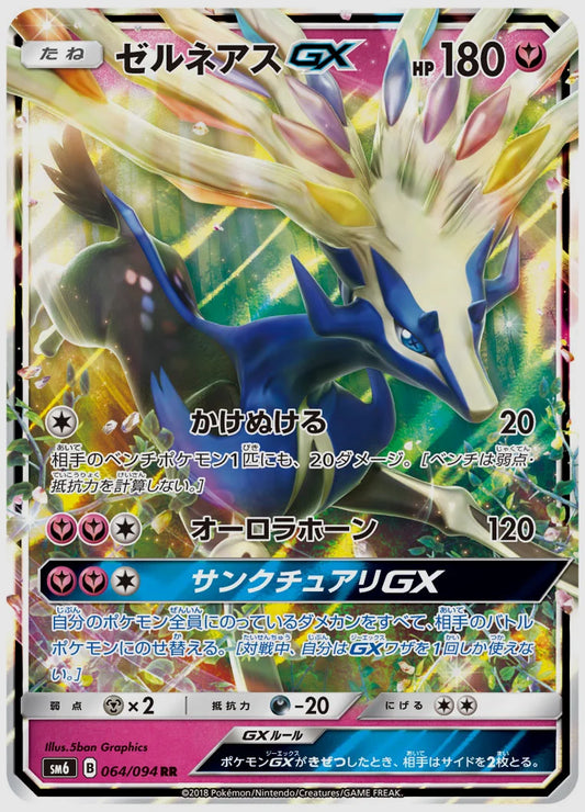 ゼルネアスGX(RR) [SM6. 064/094]