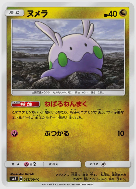 ヌメラ(C) [SM6. 065/094]