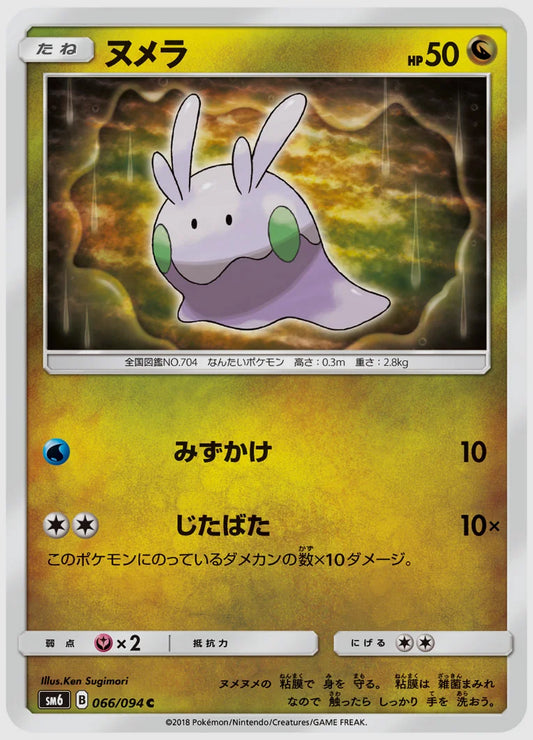 ヌメラ(C) [SM6. 066/094]