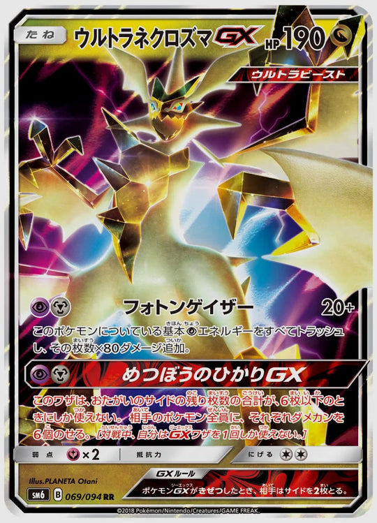 ウルトラネクロズマGX(RR) [SM6. 069/094]