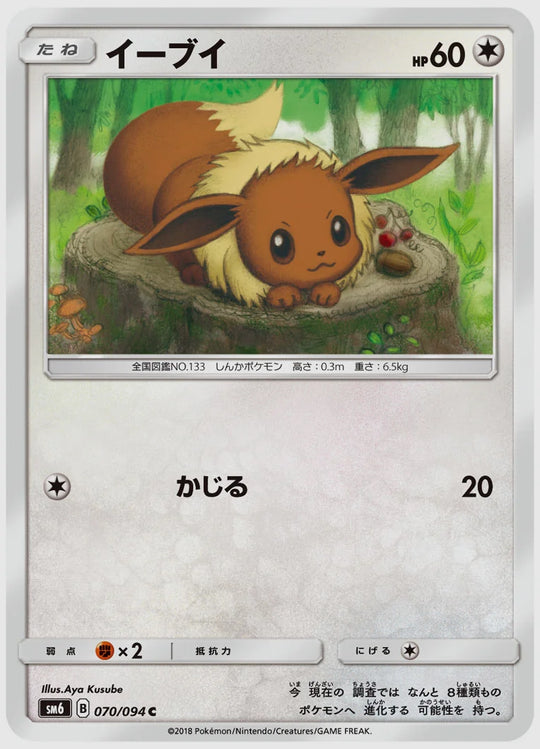 イーブイ(C) [SM6. 070/094]