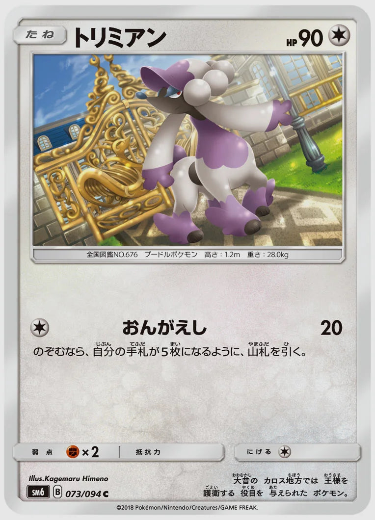 トリミアン(C) [SM6. 073/094]