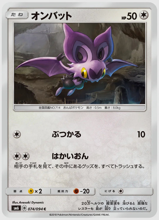 オンバット(C) [SM6. 074/094]