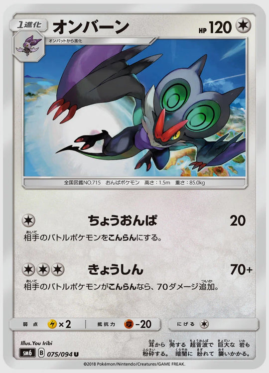 オンバーン(U) [SM6. 075/094]