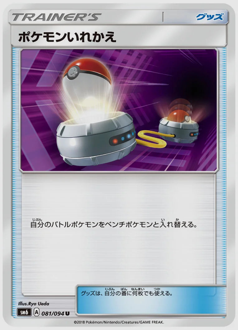 ポケモンいれかえ [SM6. 081/094]