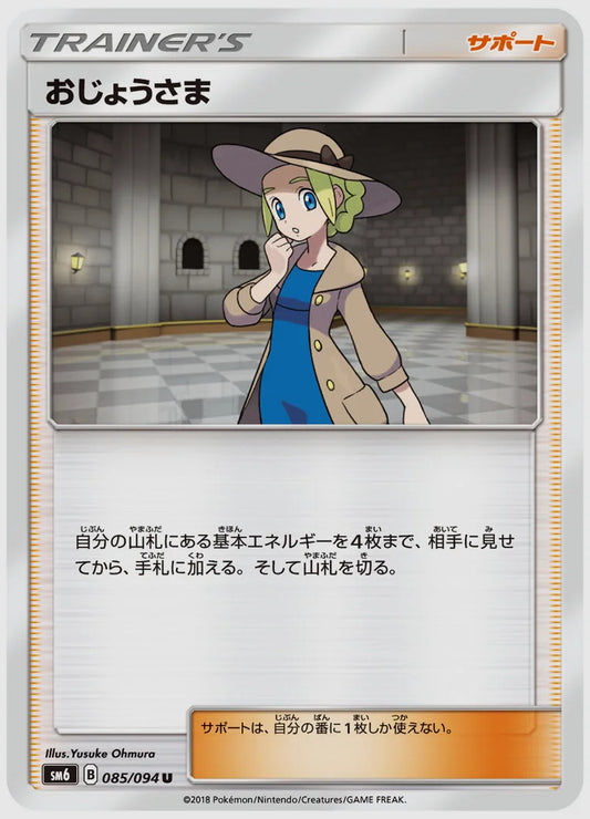 おじょうさま(U) [SM6. 085/094]