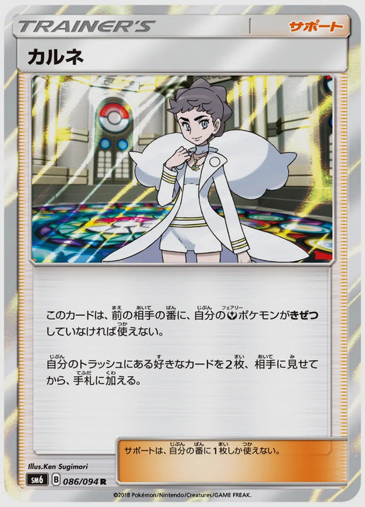 カルネ(R) [SM6. 086/094]