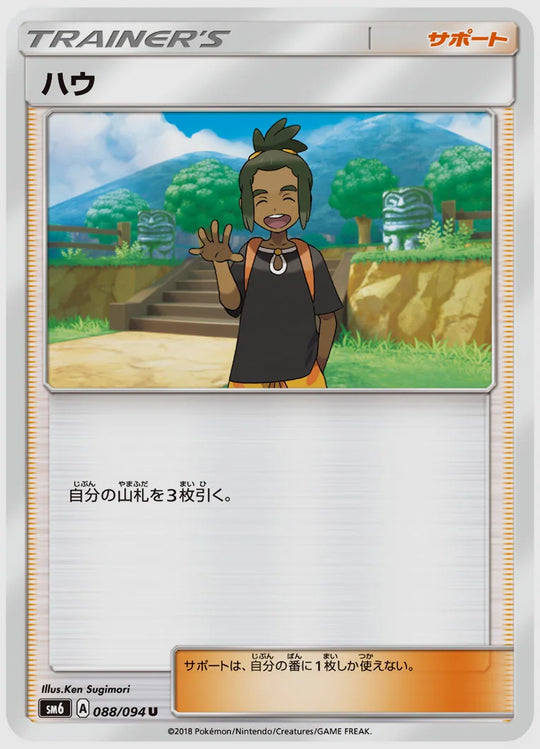 ハウ(U) [SM6. 088/094]