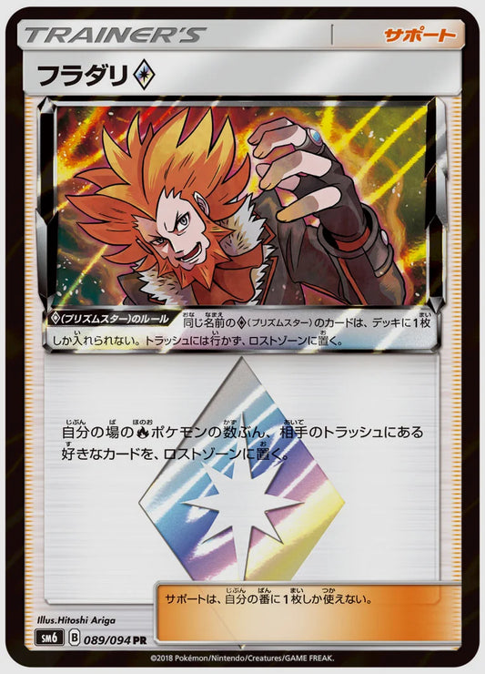 フラダリ(PR) [SM6. 089/094]