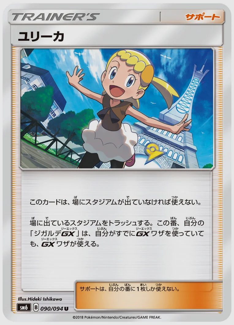ユリーカ [SM6. 090/094]