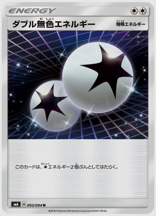 ダブル無色エネルギー [SM6. 093/094]