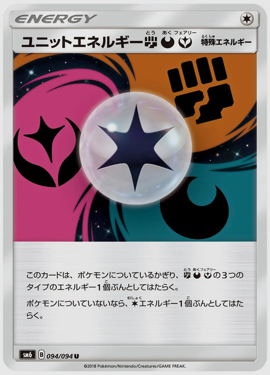 ユニットエネルギー闘悪フェアリー [SM6. 094/094]