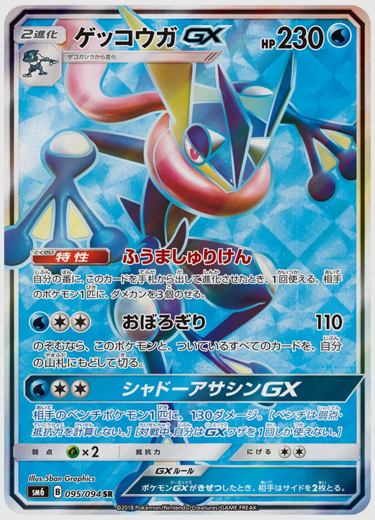 ゲッコウガGX [SM6. 095/094]