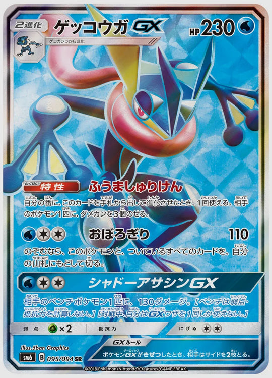 ゲッコウガGX(SR) [SM6. 095/094]