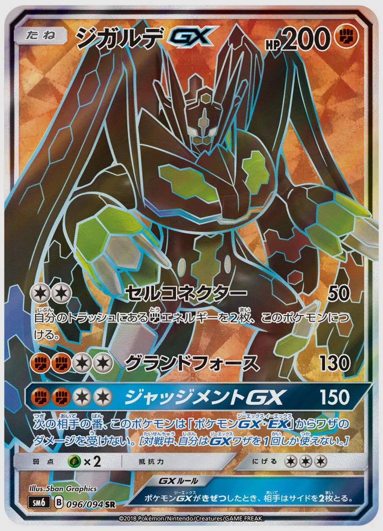 ジガルデGX [SM6. 096/094]
