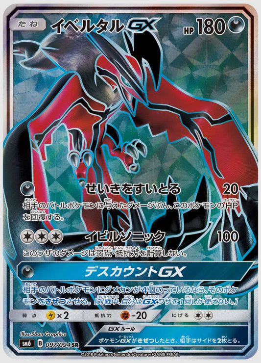イベルタルGX [SM6. 097/094]