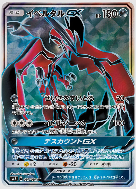 イベルタルGX(SR) [SM6. 097/094]