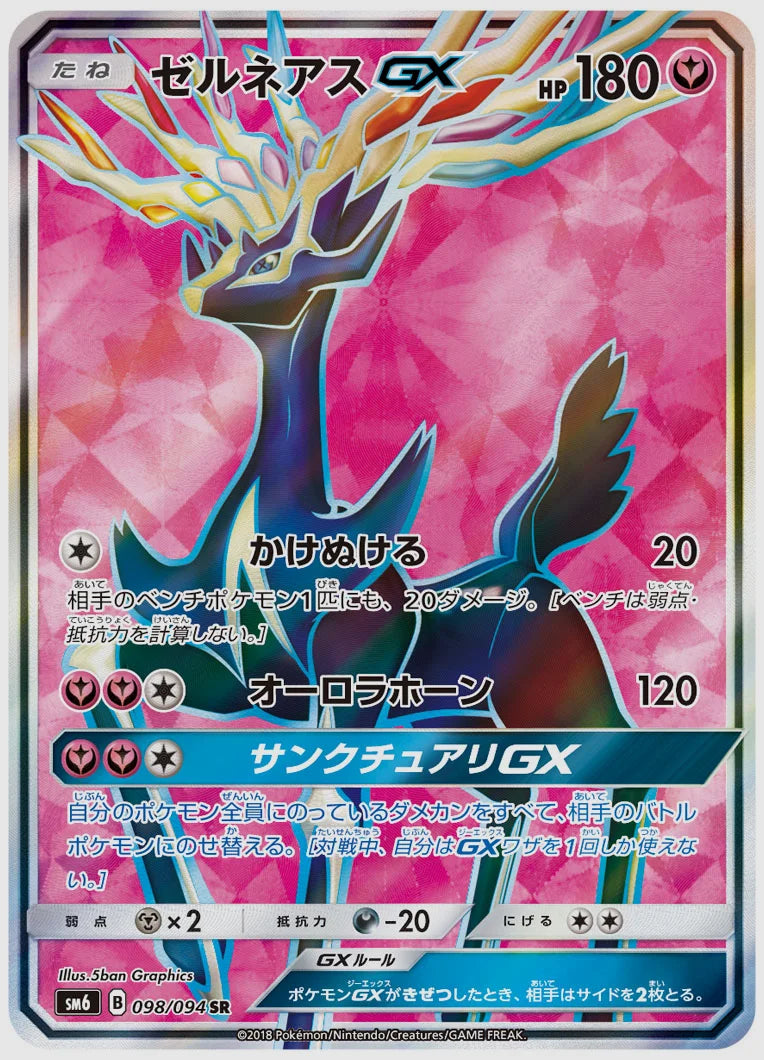 ゼルネアスGX [SM6. 098/094]