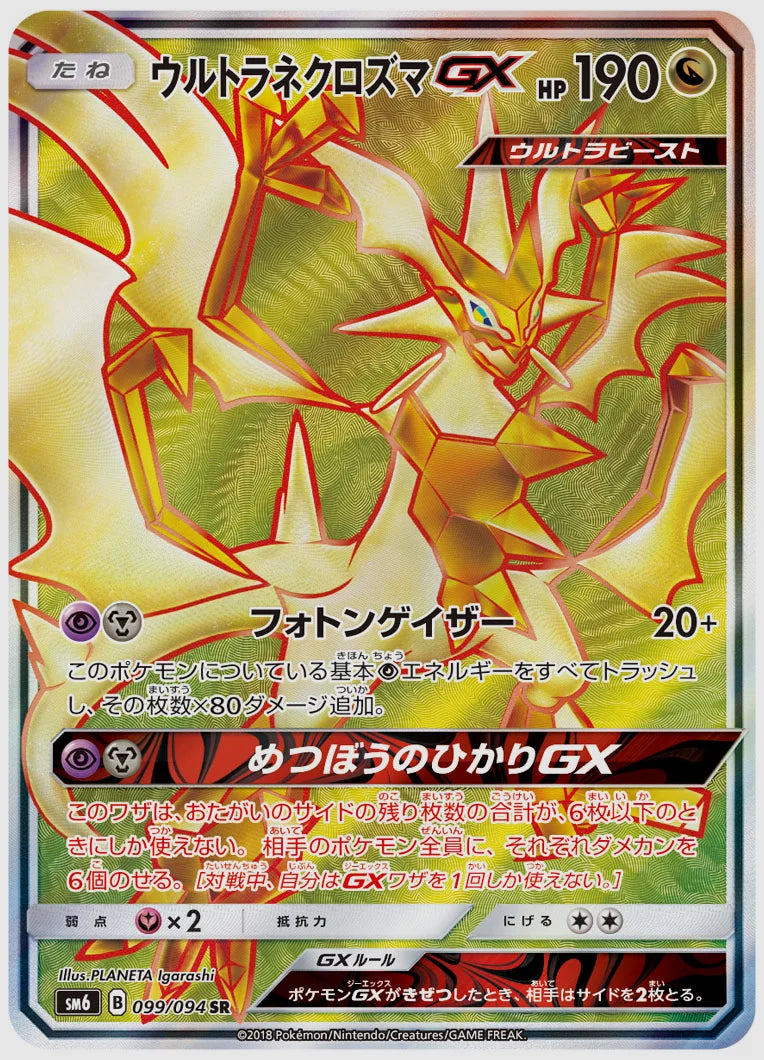 ウルトラネクロズマGX [SM6. 099/094]