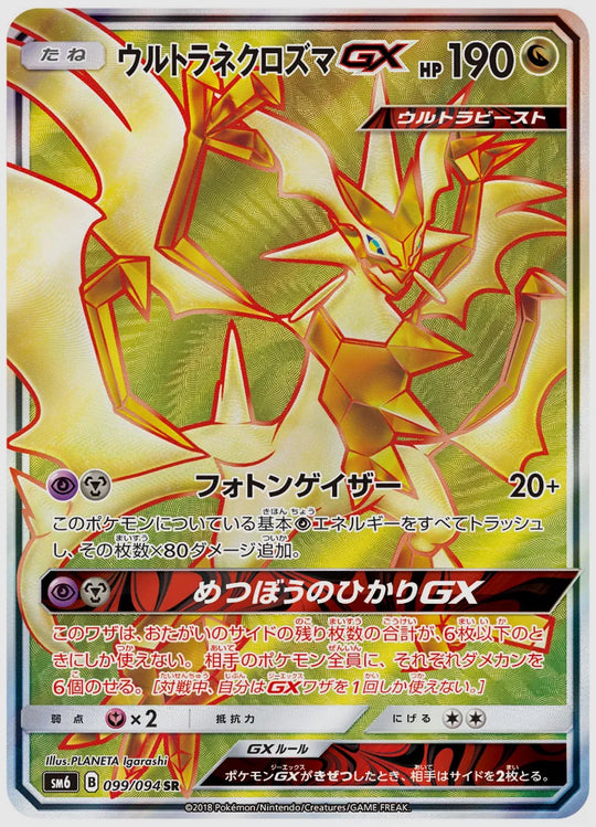 ウルトラネクロズマGX(SR) [SM6. 099/094]