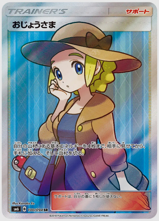 おじょうさま [SM6. 100/094]