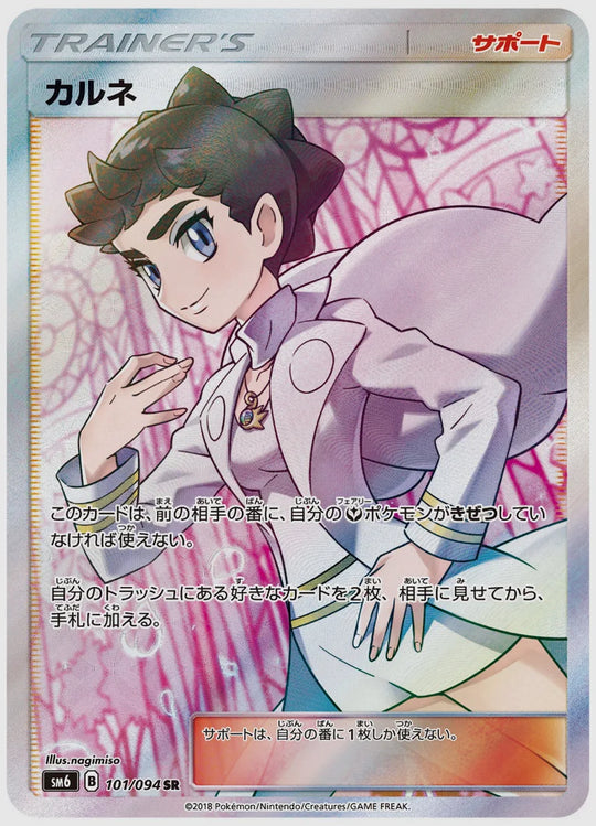 【PSA10】カルネ(SR) [SM6. 101/094]