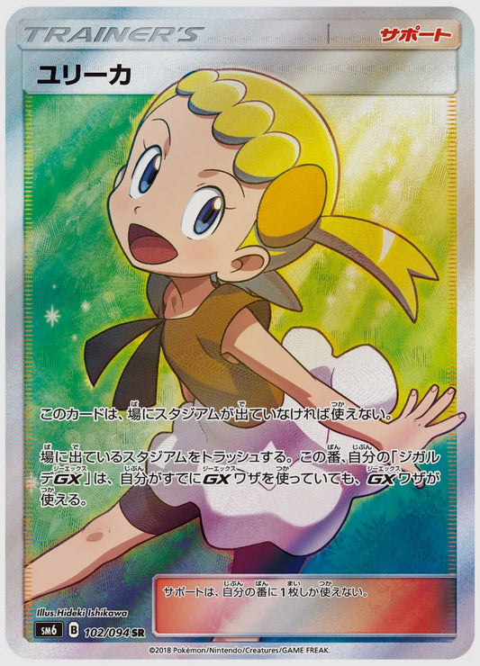 ユリーカ [SM6. 102/094]