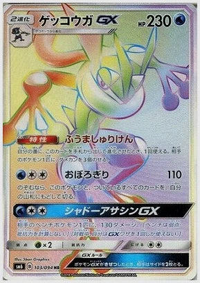 ゲッコウガGX [SM6. 103/094]