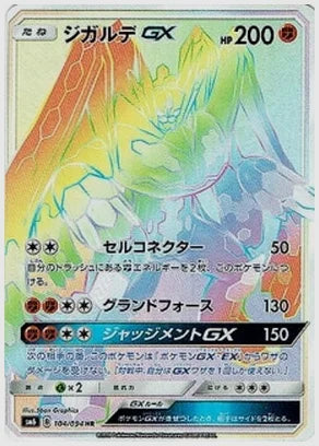ジガルデGX [SM6. 104/094]