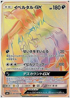 イベルタルGX [SM6. 105/094]
