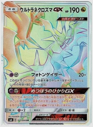 ウルトラネクロズマGX [SM6. 107/094]