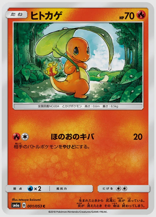 ヒトカゲ(C) [SM6a. 001/053]