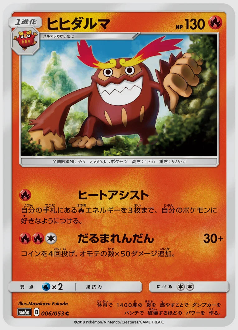 ヒヒダルマ(C) [SM6a. 006/053]