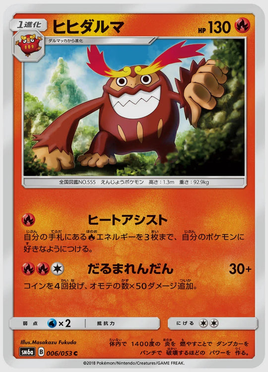ヒヒダルマ(C) [SM6a. 006/053]