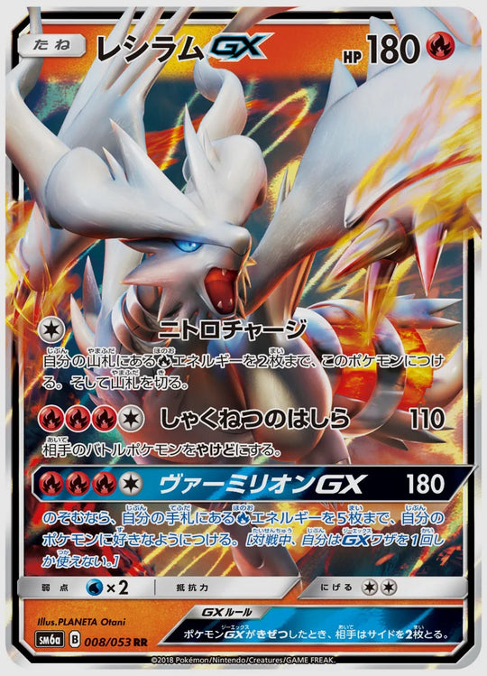 レシラムGX(RR) [SM6a. 008/053]