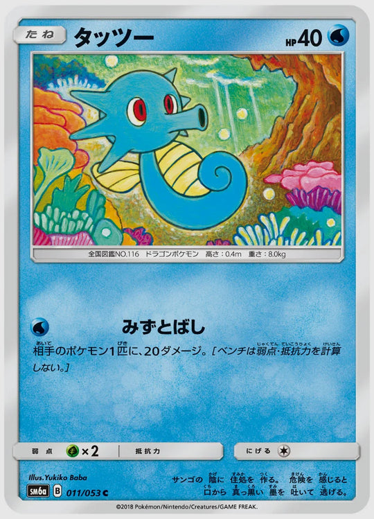 タッツー(C) [SM6a. 011/053]