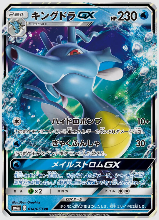 キングドラGX(RR) [SM6a. 014/053]