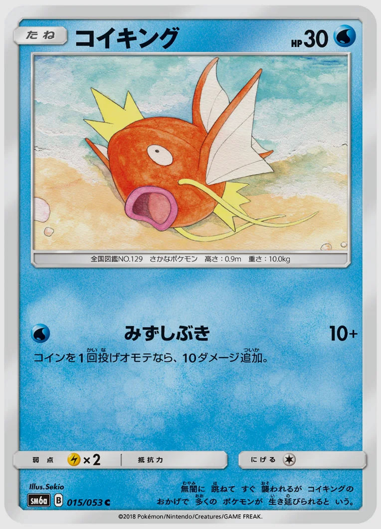 コイキング(C) [SM6a. 015/053]