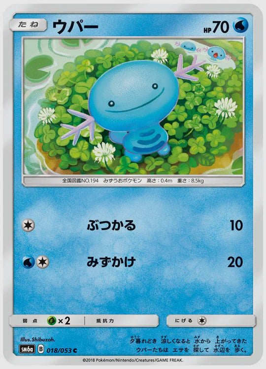 ウパー(C) [SM6a. 018/053]