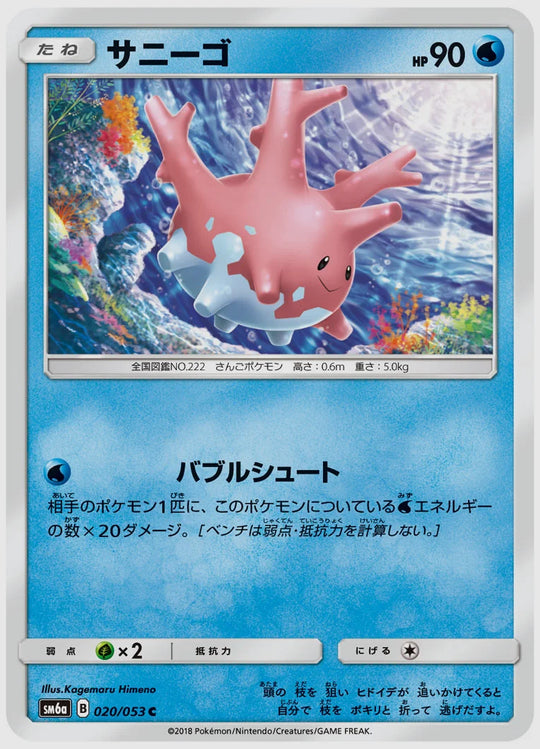 サニーゴ(C) [SM6a. 020/053]