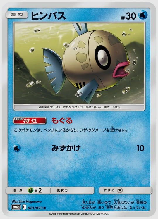 ヒンバス(C) [SM6a. 021/053]