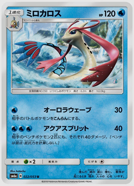 ミロカロス(U) [SM6a. 022/053]