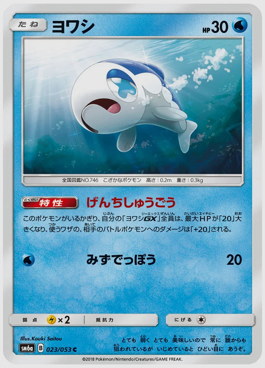 ヨワシ(C) [SM6a. 023/053]