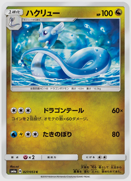 ハクリュー(C) [SM6a. 027/053]
