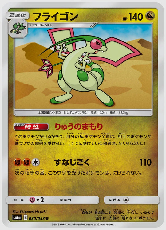フライゴン(U) [SM6a. 030/053]