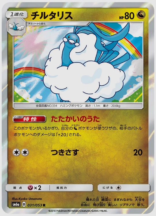 チルタリス(R) [SM6a. 031/053]
