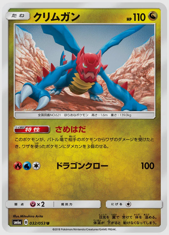 クリムガン(U) [SM6a. 032/053]